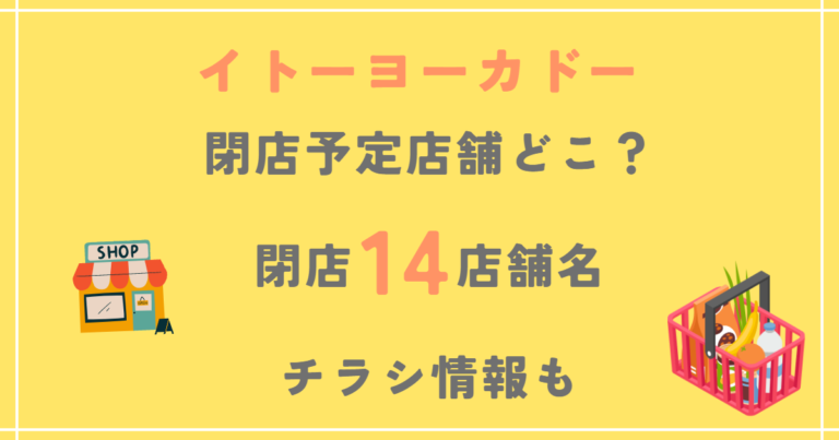 イトーヨーカドー閉店予定