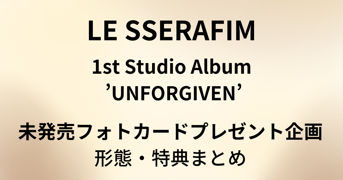 UNFORGIVEN LE SSERAFIM 3形態セット www.pefc.com.uy