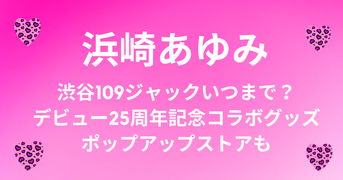 驚きの安さ驚きの安さ浜崎あゆみ 渋谷109 25周年 ポップアップ ビック